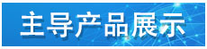 主導產(chǎn)品